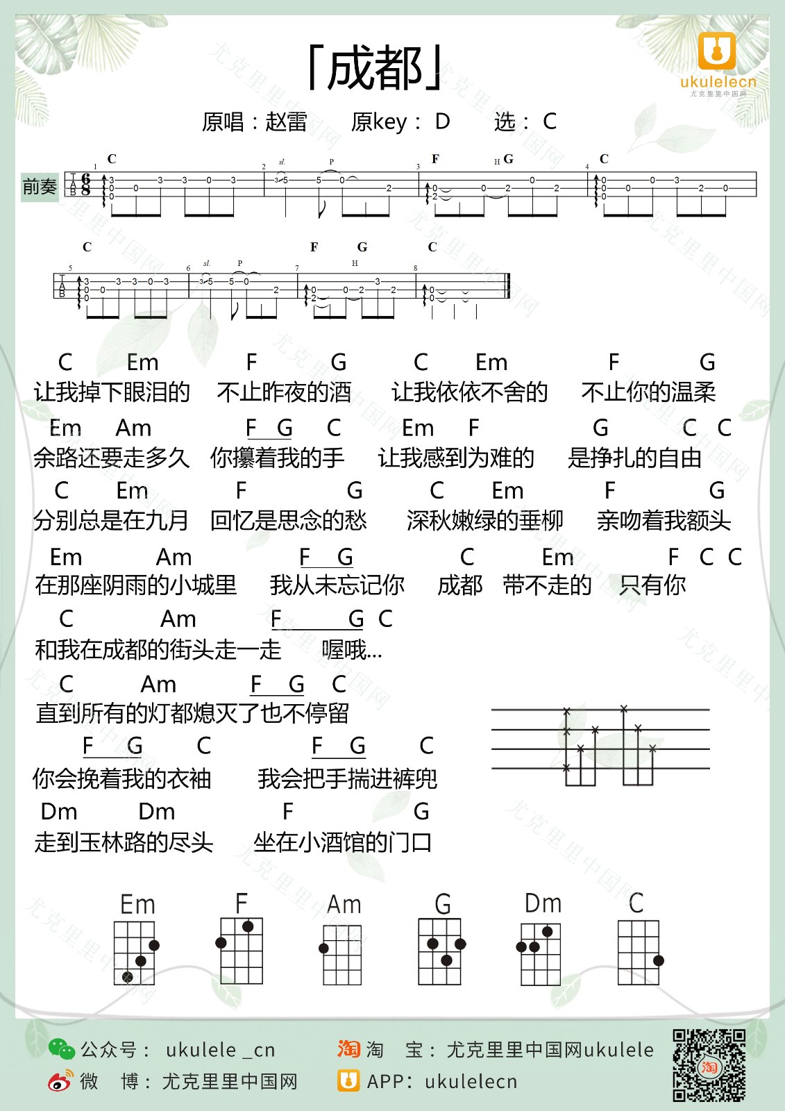 成都尤克里里谱