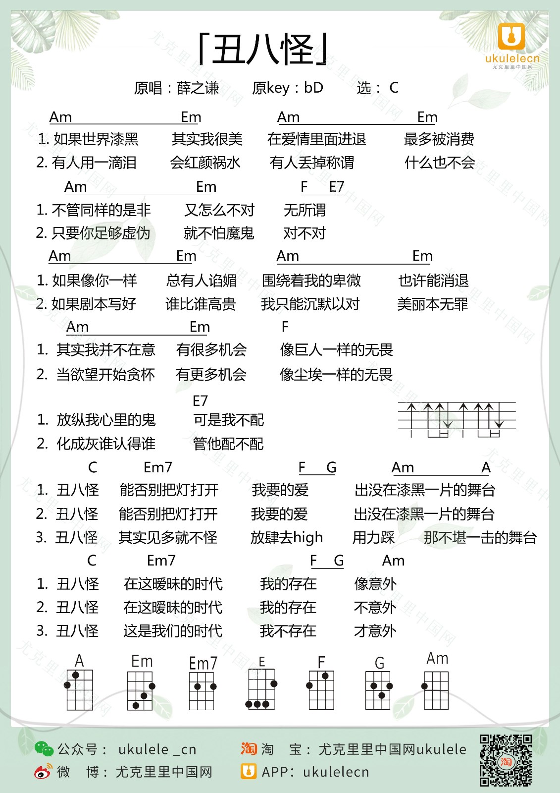 丑八怪尤克里里谱