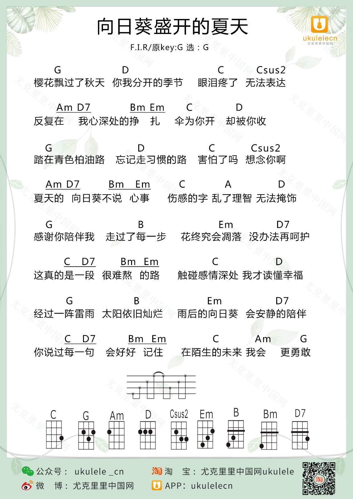 向日葵盛开的夏天尤克里里谱