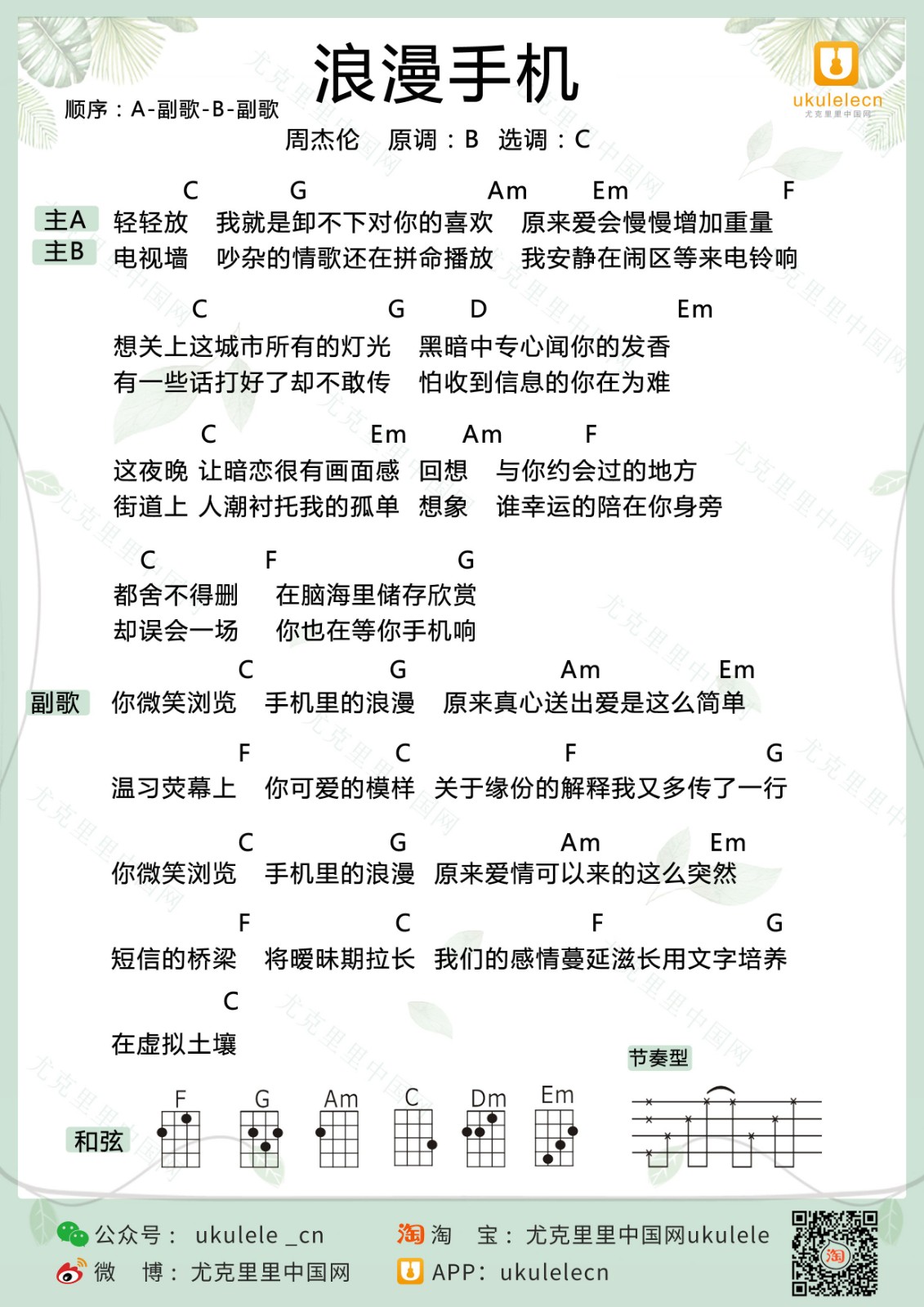 浪漫手机尤克里里谱