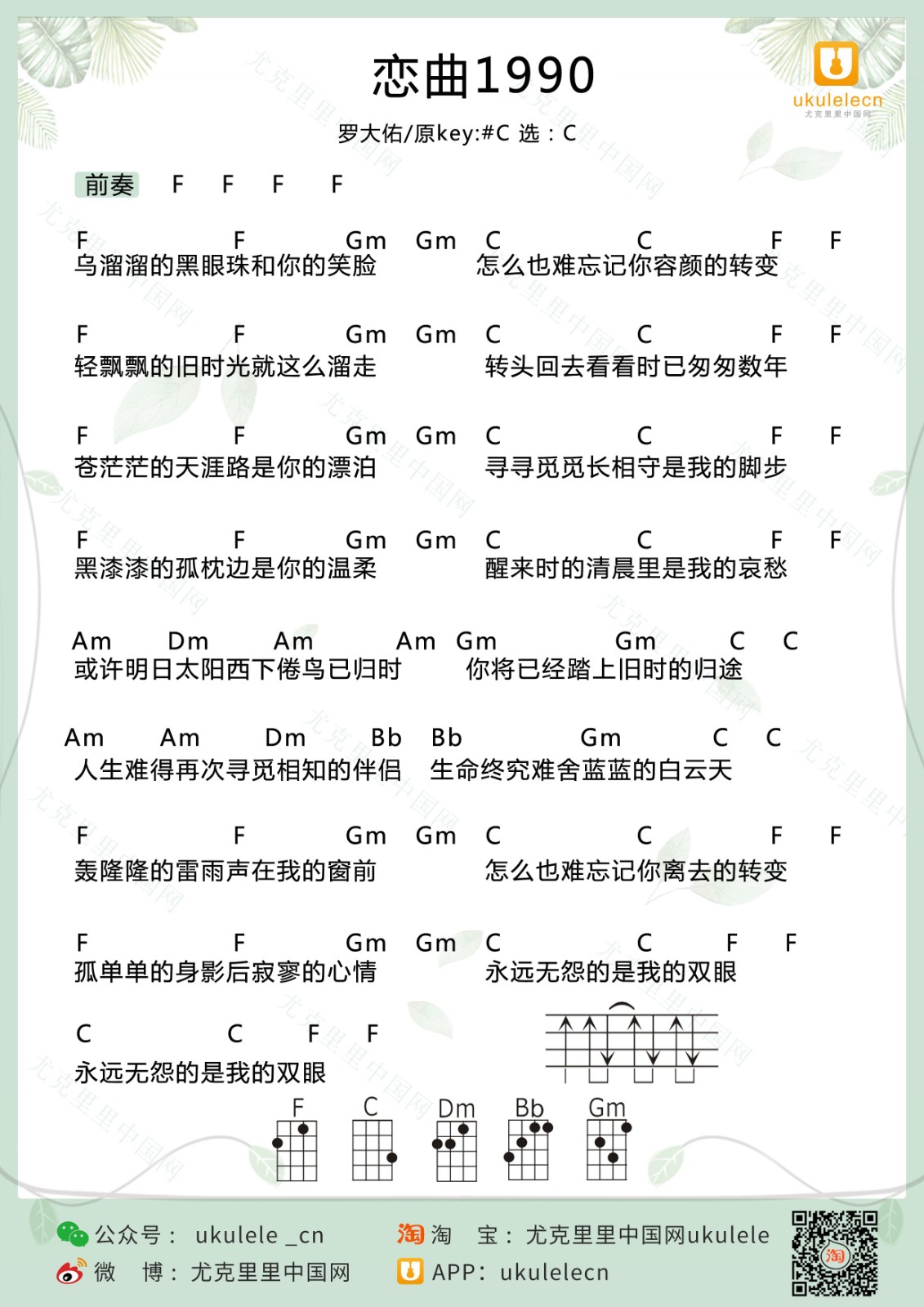 《恋曲1990》尤克里里谱弹唱版 c调和弦谱_尤克里里中国网编配_罗大佑