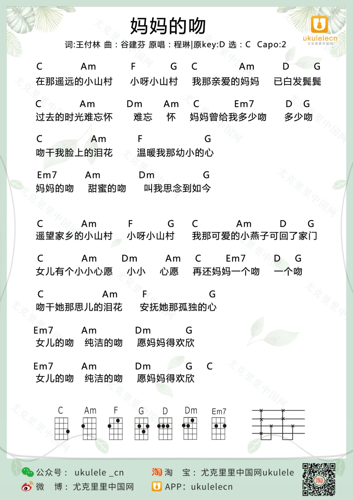 妈妈的吻尤克里里谱