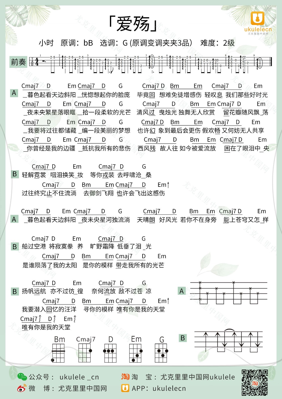 爱殇尤克里里谱