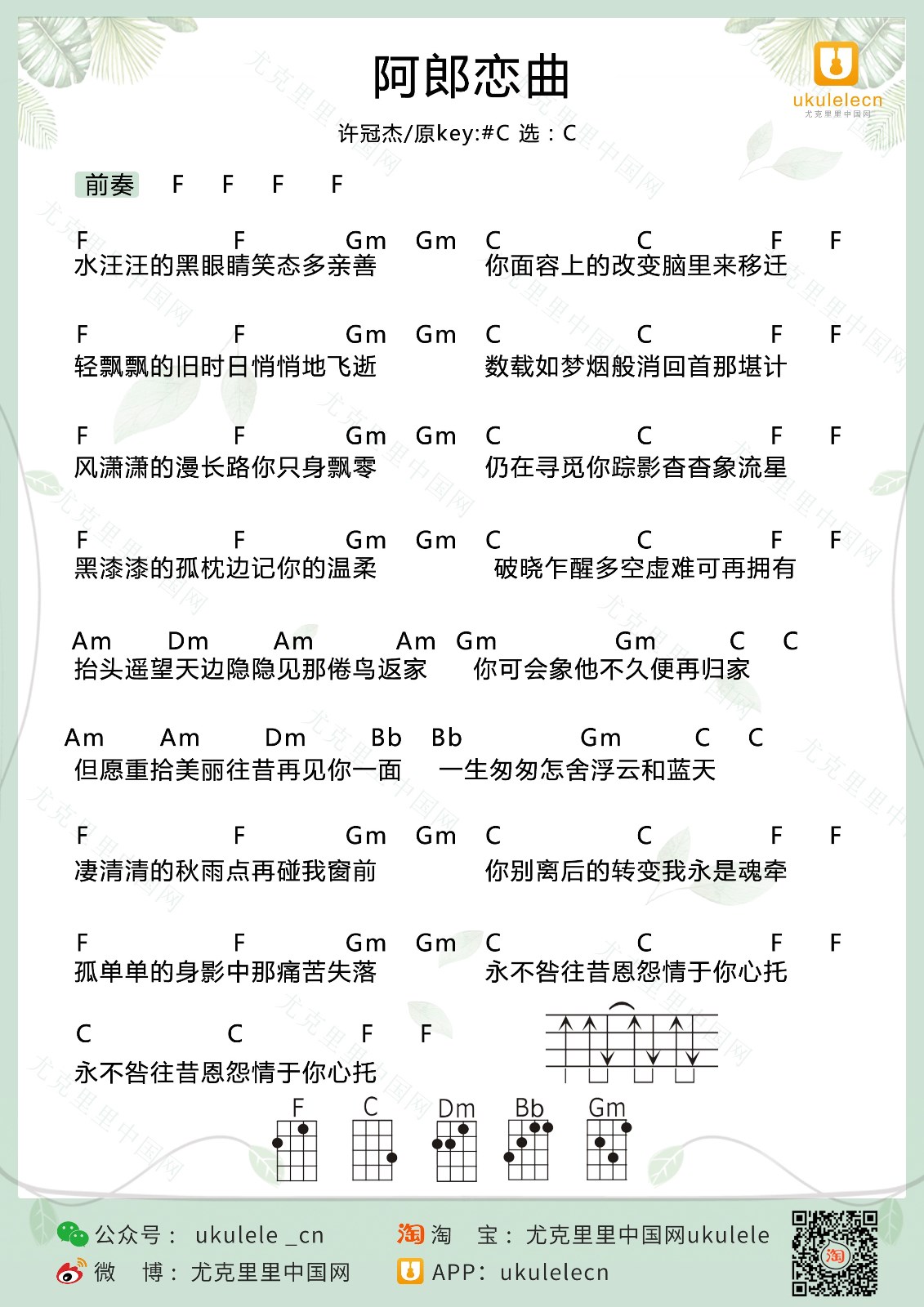 阿郎恋曲尤克里里谱