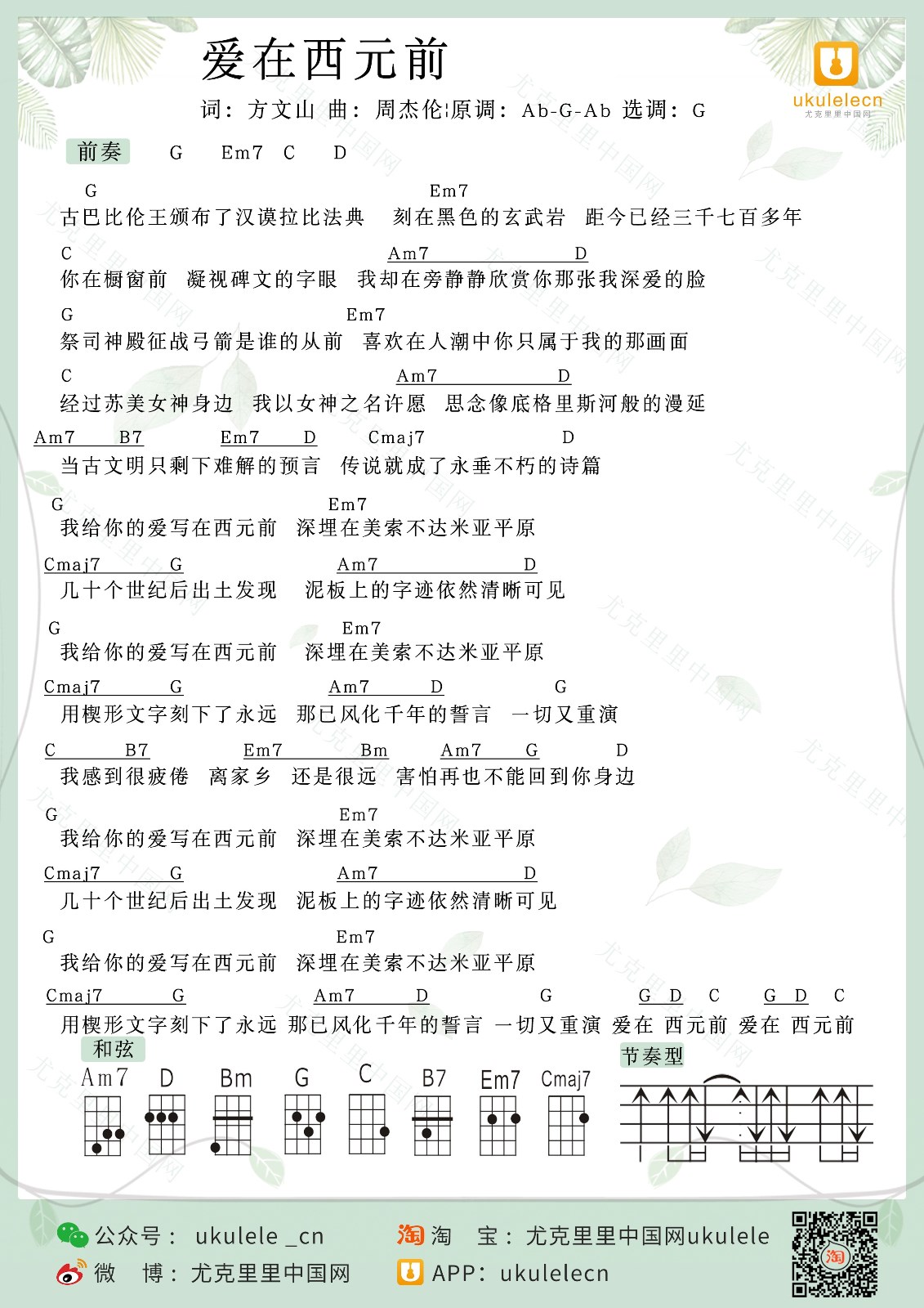 爱在西元前尤克里里谱