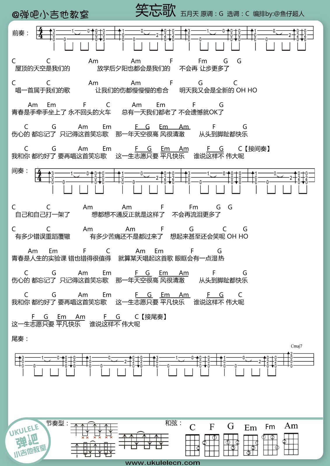 笑忘歌尤克里里谱