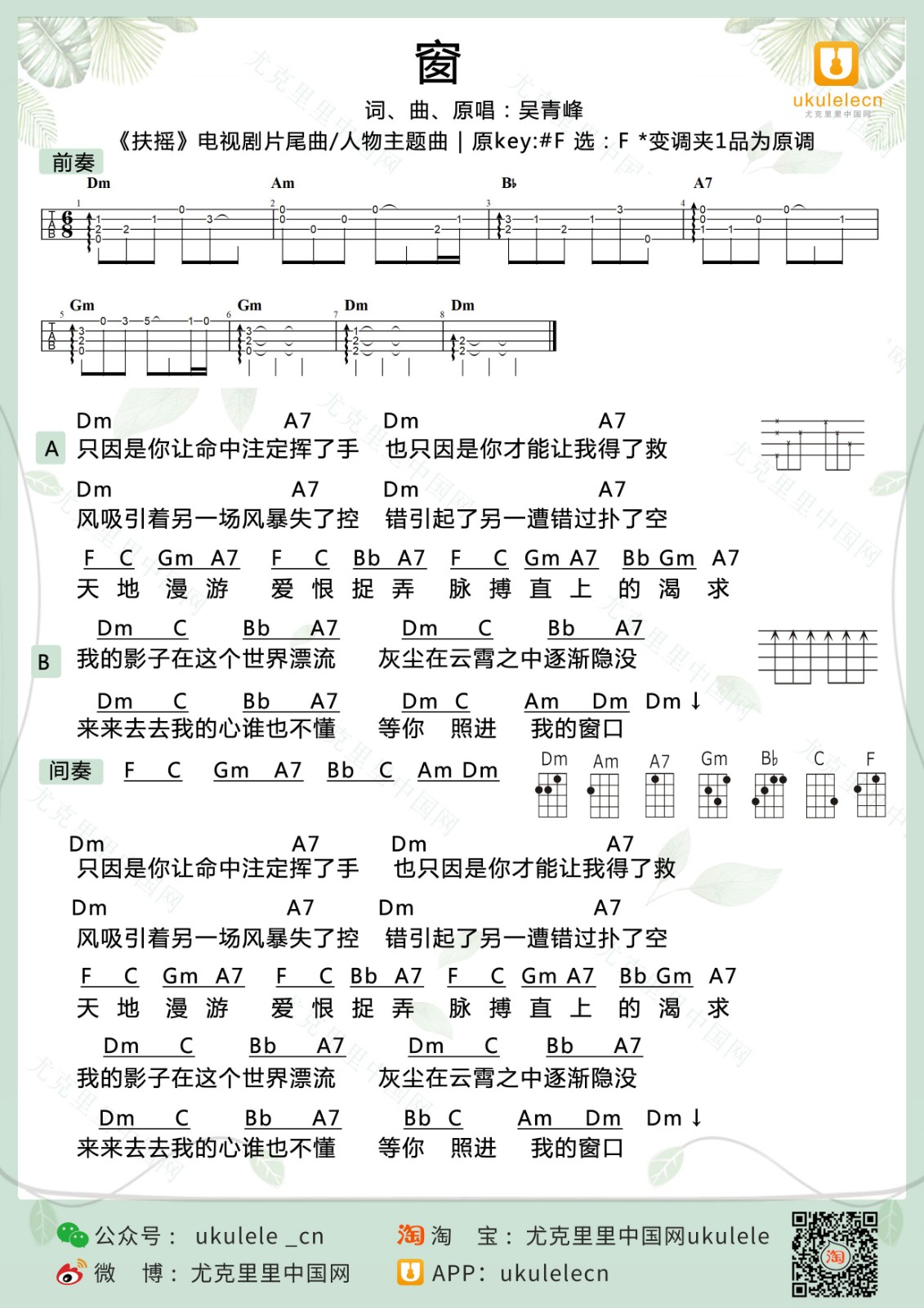 窗尤克里里谱