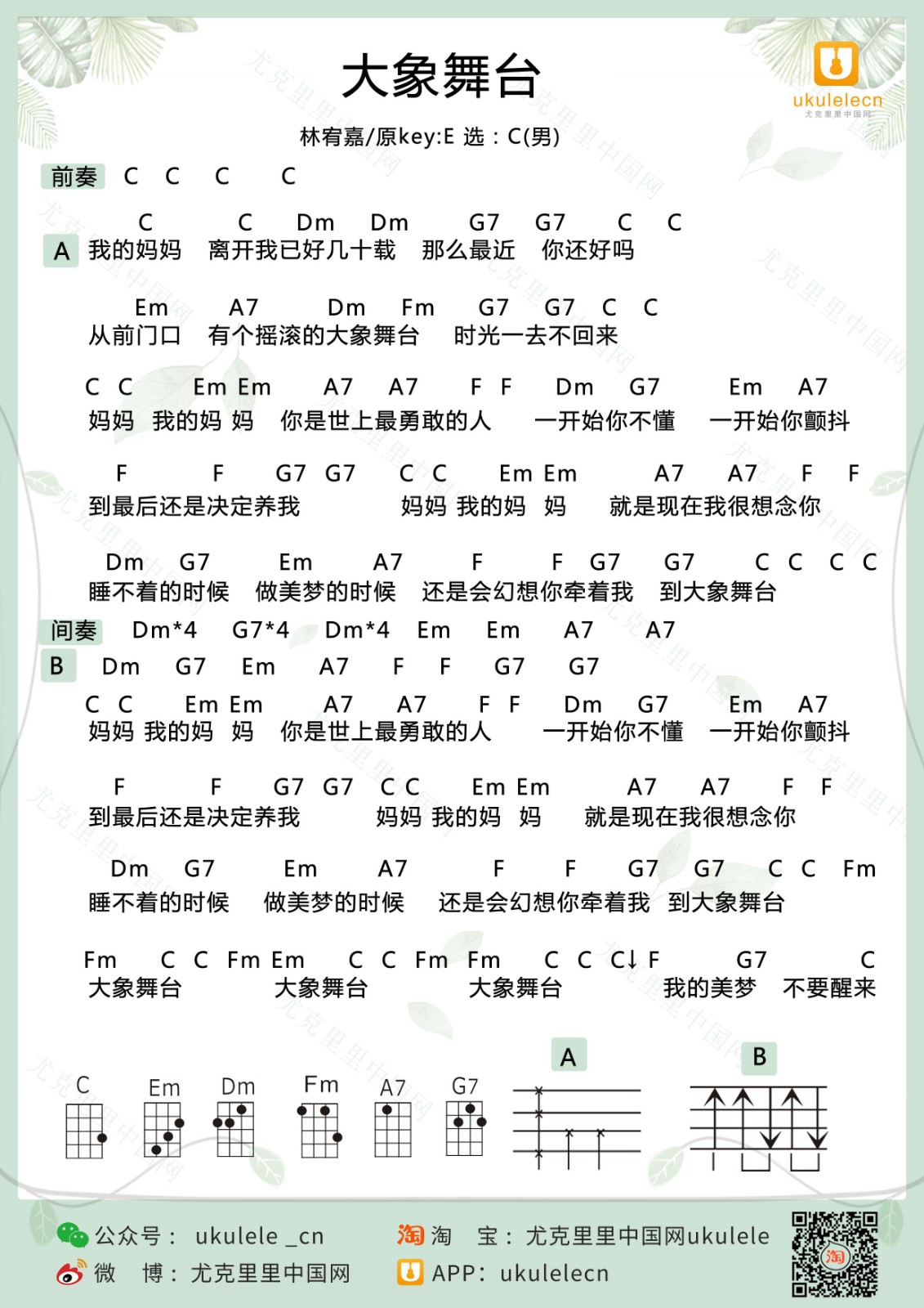 大象舞台尤克里里谱