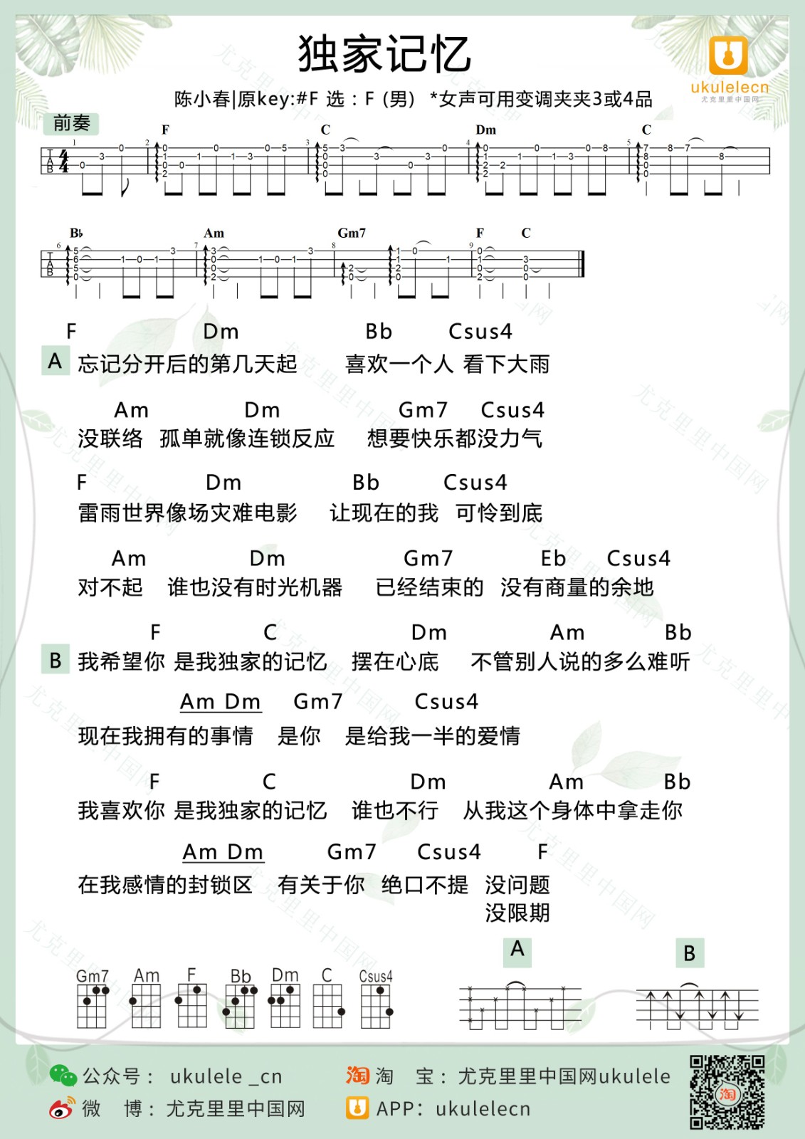 独家记忆尤克里里谱