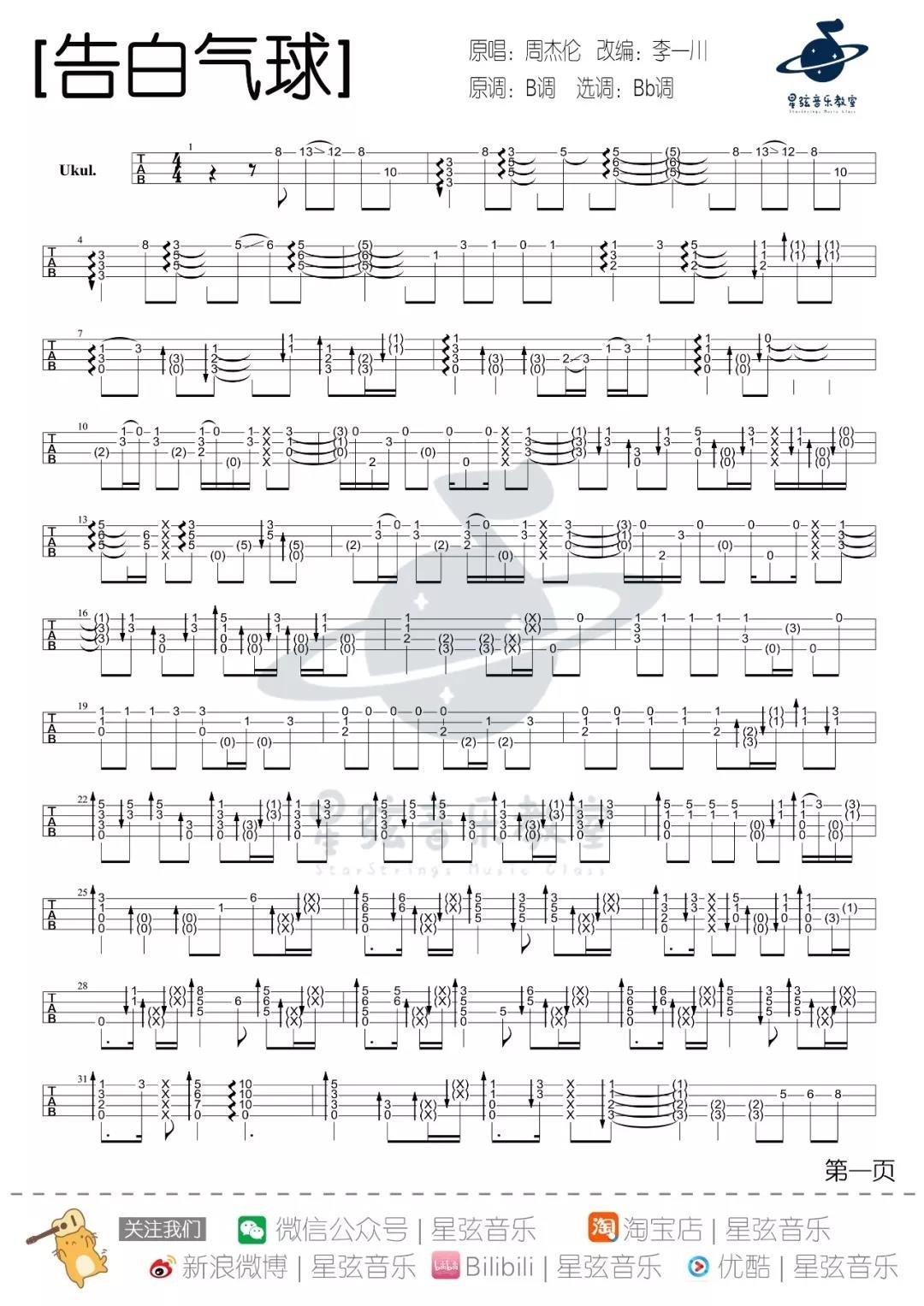 告白气球尤克里里谱-1