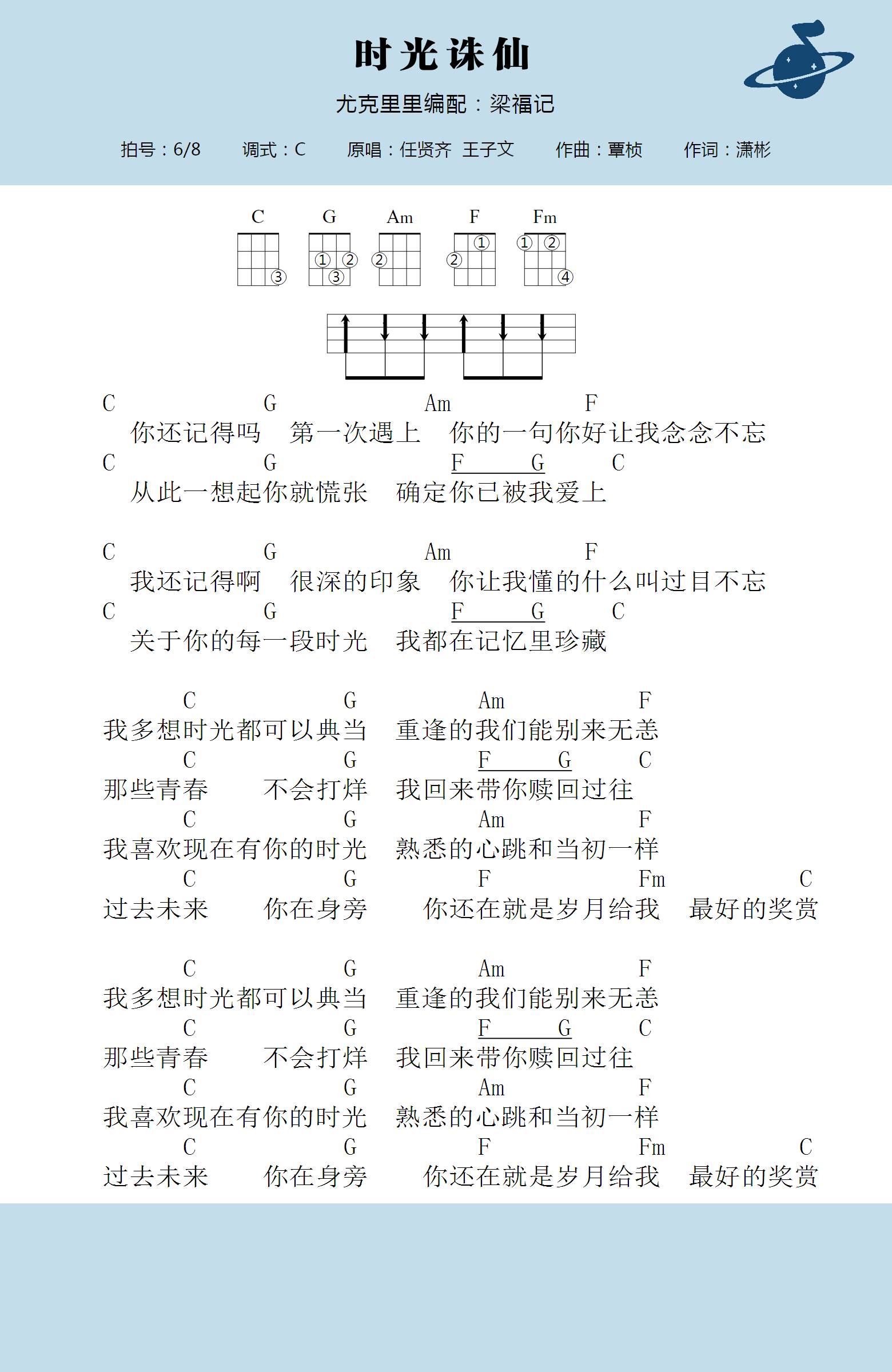 时光诛仙尤克里里谱