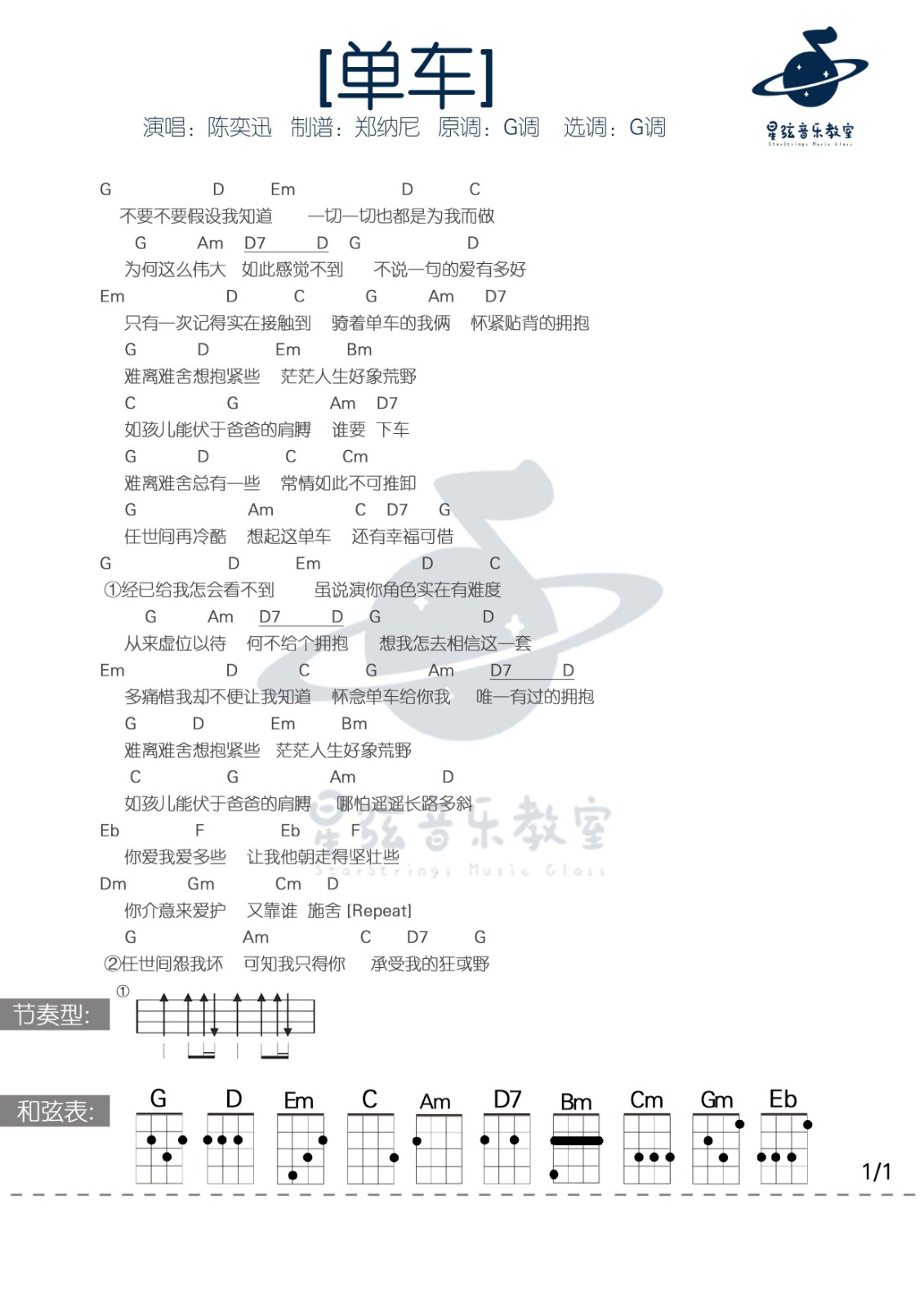 单车尤克里里谱弹唱版g调和弦谱星弦音乐教室编配陈奕迅
