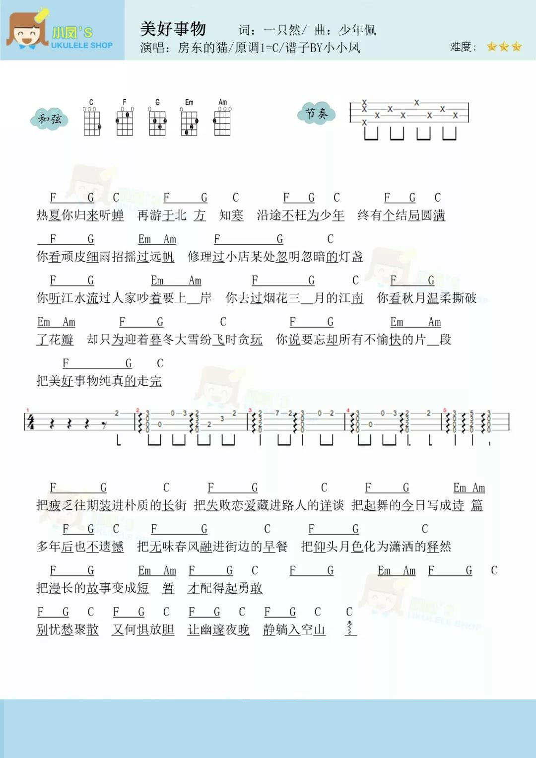 美好事物尤克里里弹唱谱c调和弦谱小小凤编配房东的猫
