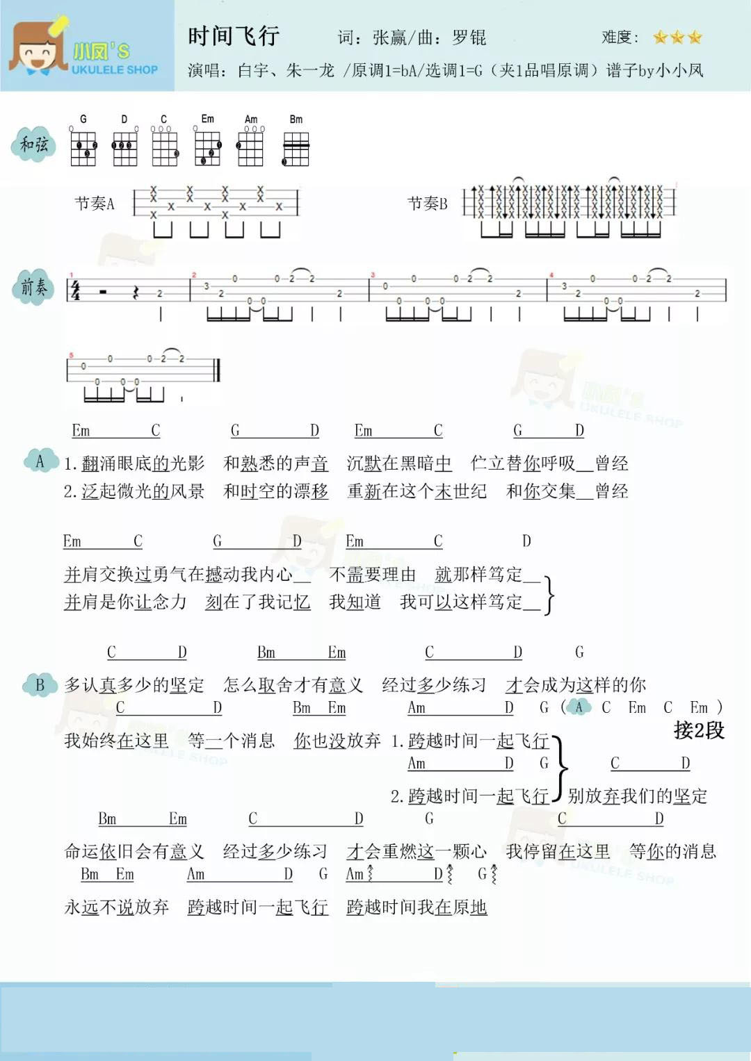 时间飞行尤克里里谱