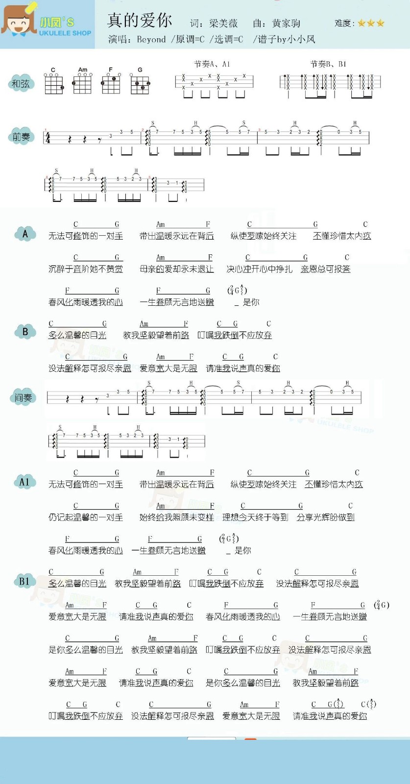 真的爱你尤克里里谱