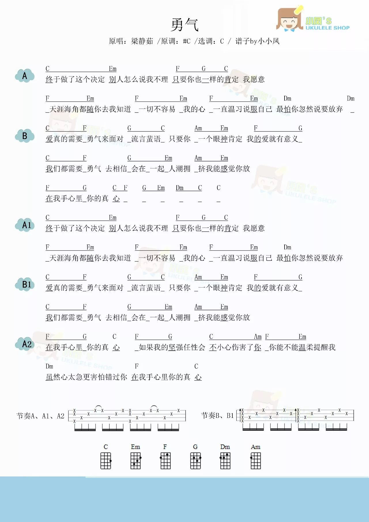 勇气尤克里里谱