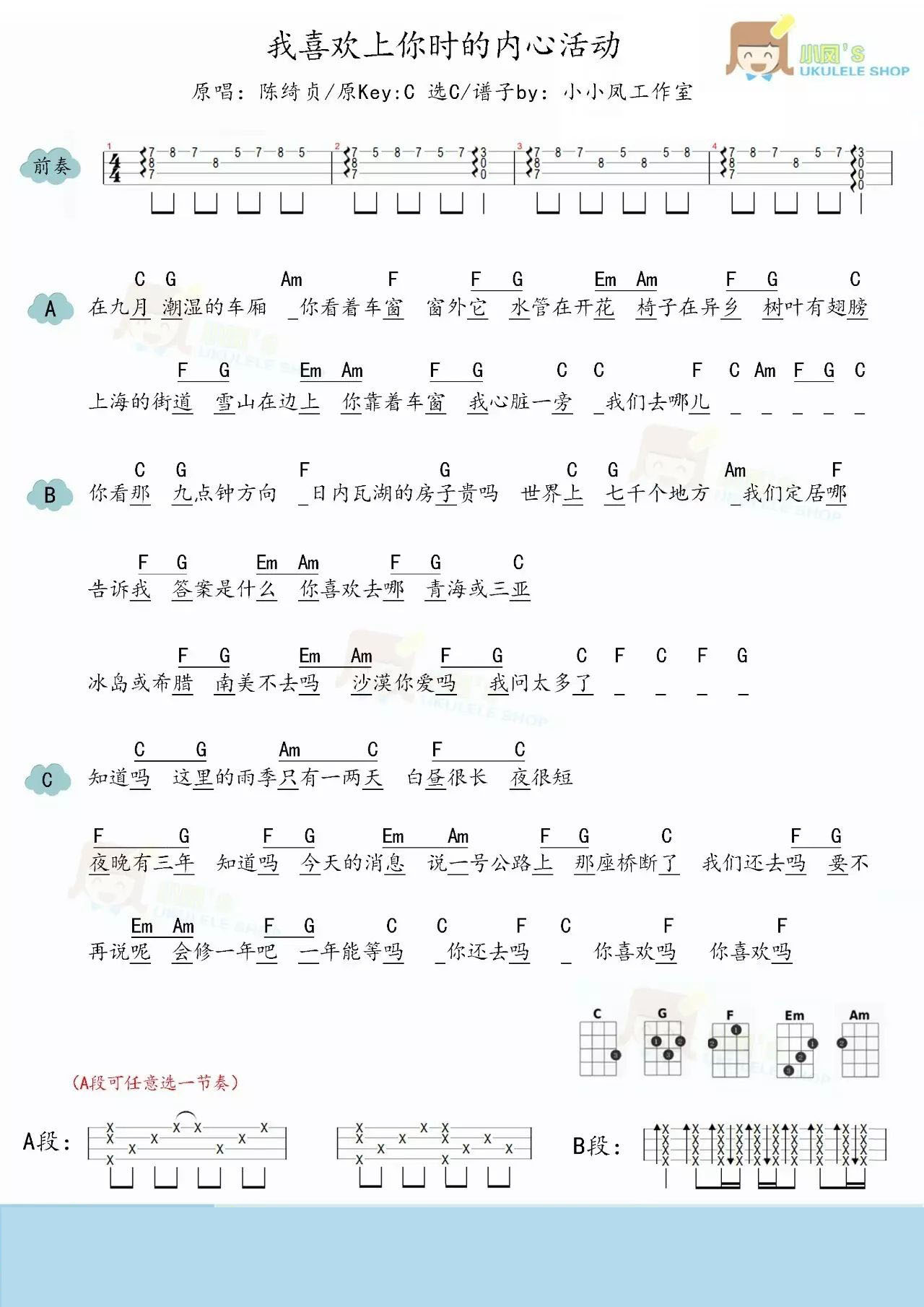 我喜欢上你时的内心活动尤克里里谱