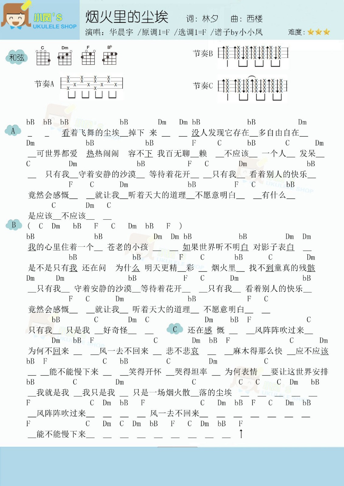 烟火里的尘埃尤克里里谱