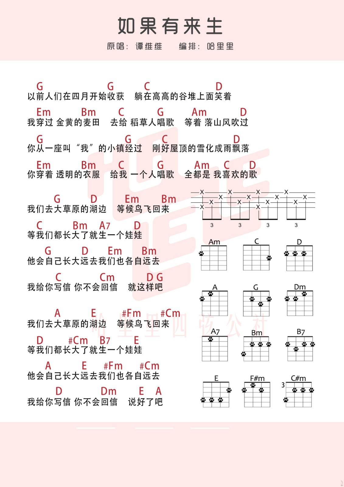 如果有来生尤克里里谱