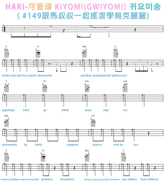 Gwiyomi尤克里里谱