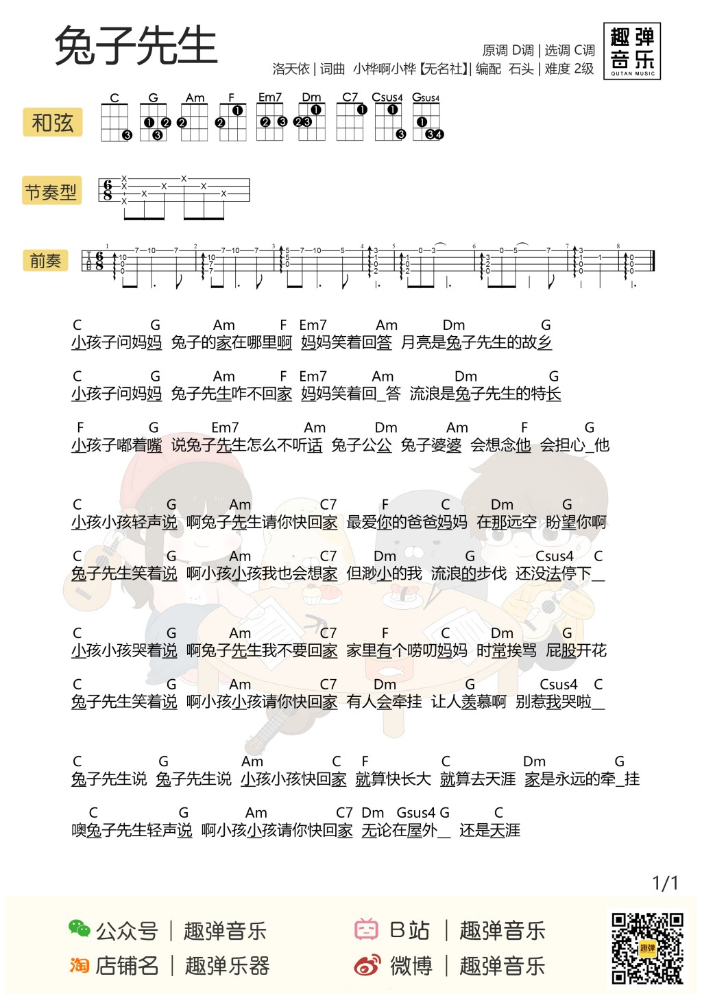 兔子先生尤克里里谱弹唱版c调附前奏趣弹音乐编配洛天依