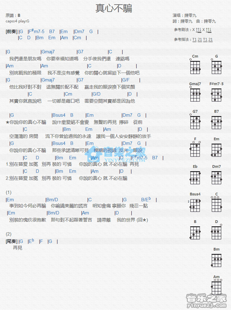 真心不骗尤克里里谱弹唱版b调精选版音乐之家编配陈零九
