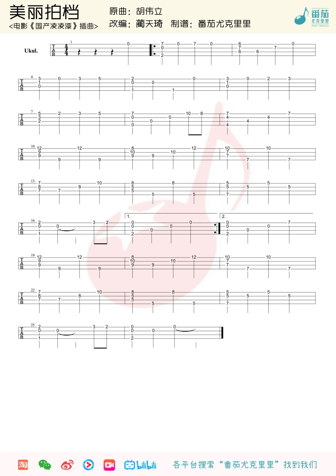 美丽拍挡尤克里里谱