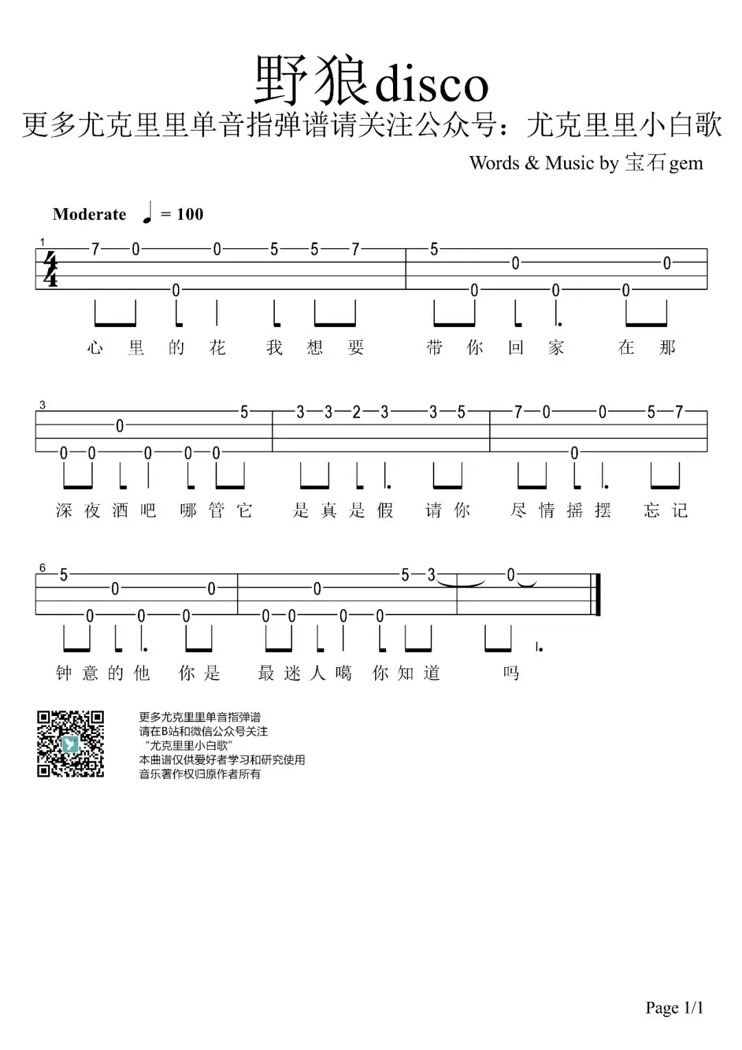 野狼disco尤克里里谱弹唱版原调高清版尤克里里小白歌编配宝石gem
