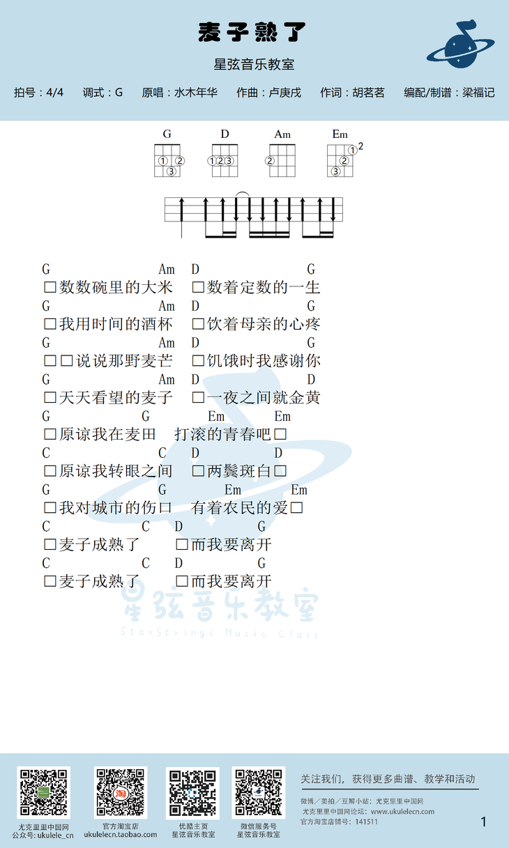 麦子熟了尤克里里谱