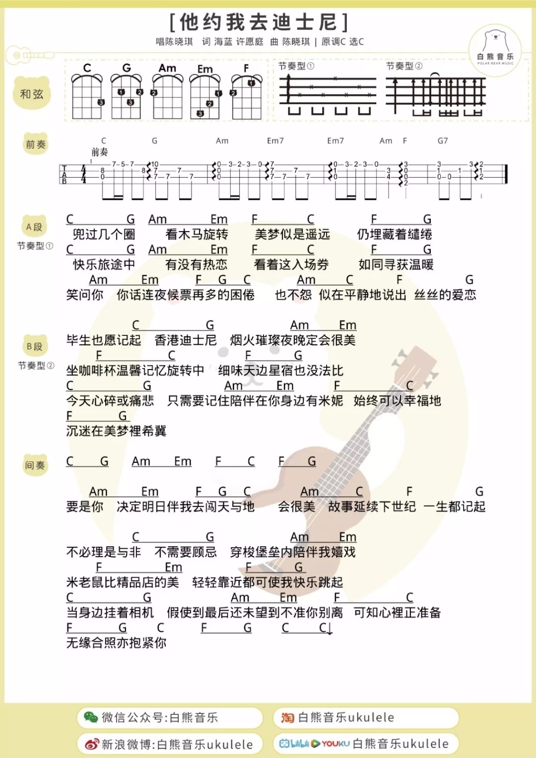 他约我去迪士尼尤克里里谱