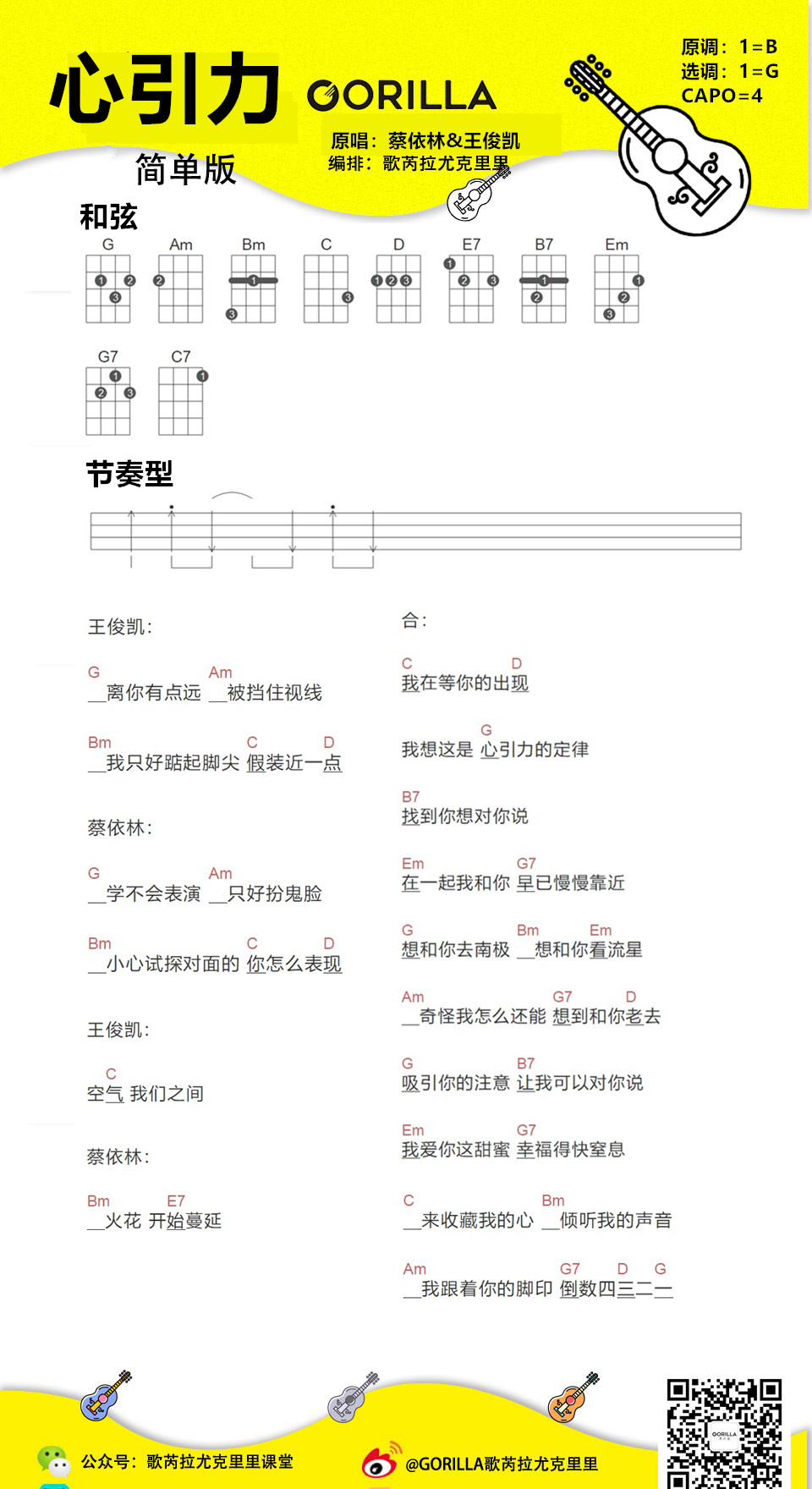 《心引力》尤克里里谱弹唱版 g调和弦谱_歌芮拉尤克里