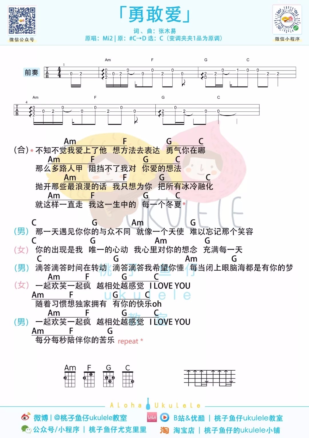 勇敢爱尤克里里谱