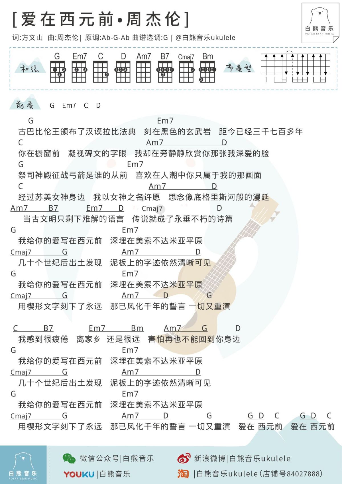 爱在西元前尤克里里谱
