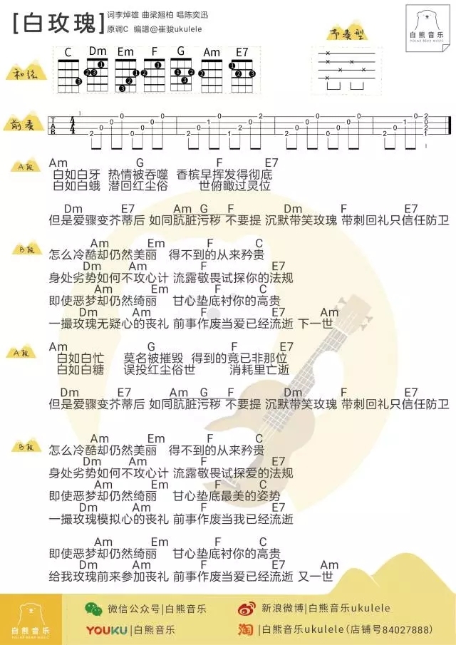 白玫瑰尤克里里谱