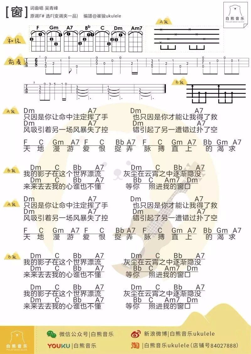 窗尤克里里谱