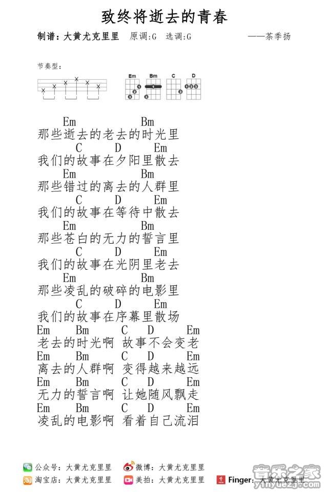 致终将逝去青春尤克里里谱