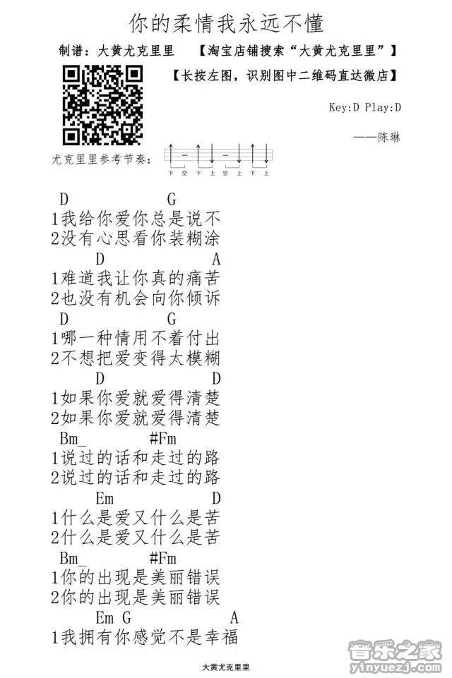 你的柔情我永远不懂尤克里里谱