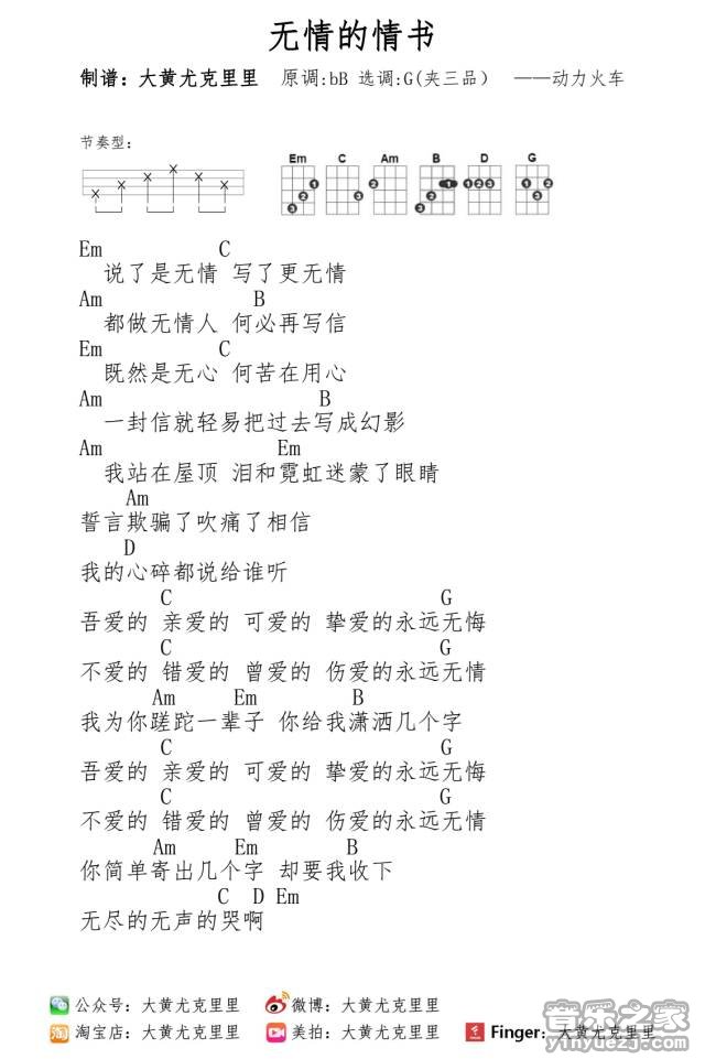 无情的情书尤克里里谱