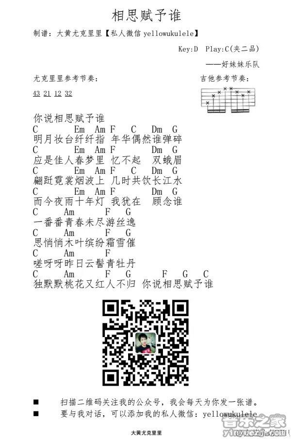 相思赋予谁尤克里里谱