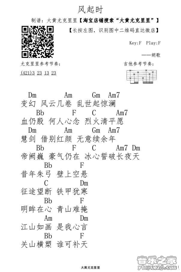 《风起时》尤克里里谱弹唱版 f调男生版_大黄尤克里里编配_胡歌-吉他