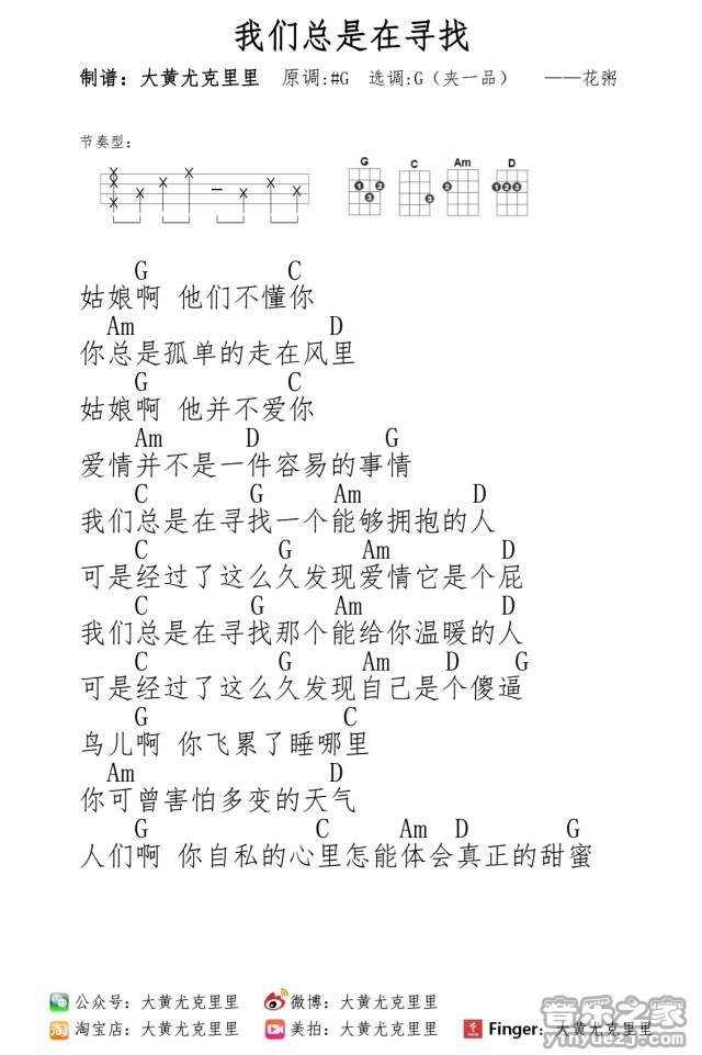 我们总是在寻找尤克里里谱