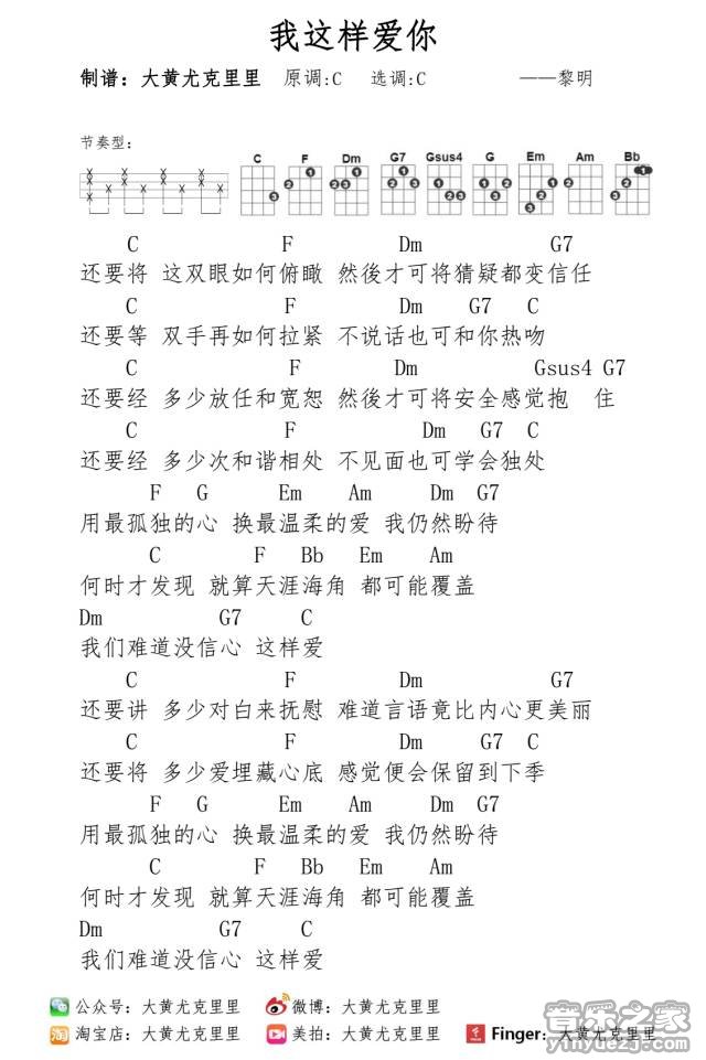 我这样爱你尤克里里谱