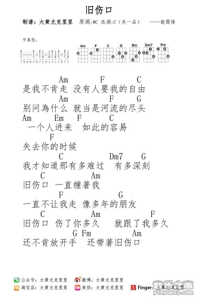 旧伤口尤克里里谱