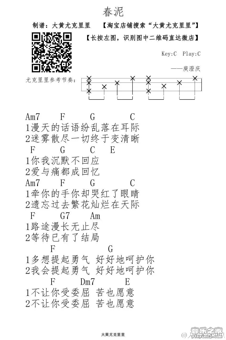 春泥尤克里里谱弹唱版c调简单版音乐之家编配庾澄庆