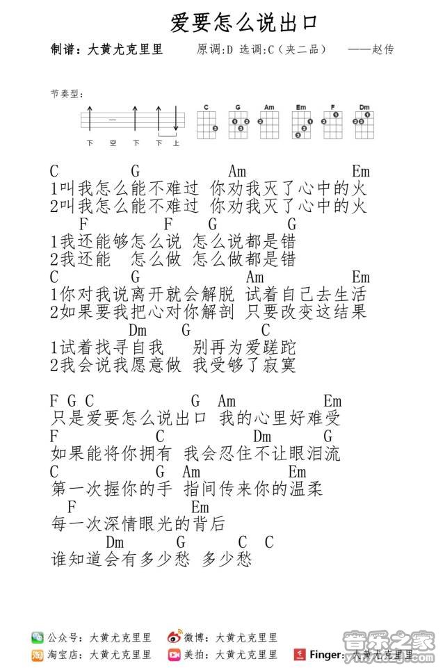 爱要怎么说出口尤克里里谱