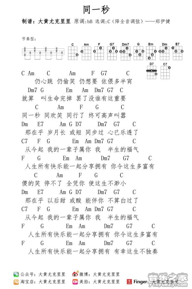 同一秒尤克里里谱