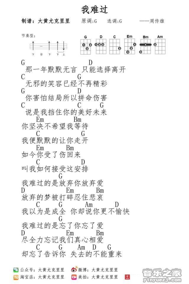 我难过尤克里里谱