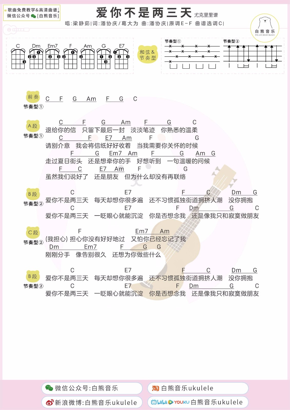 爱你不是两三天尤克里里谱