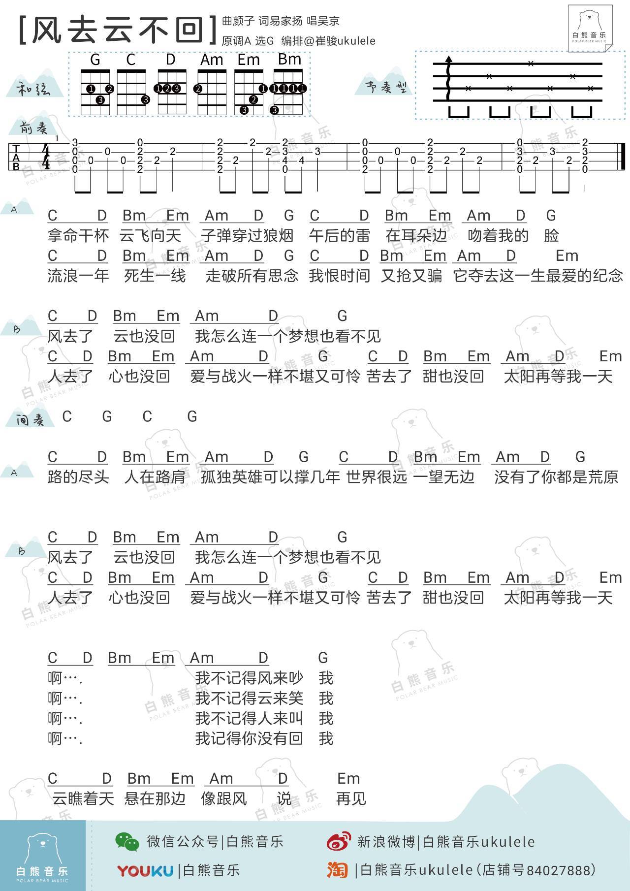 风去云不回尤克里里谱