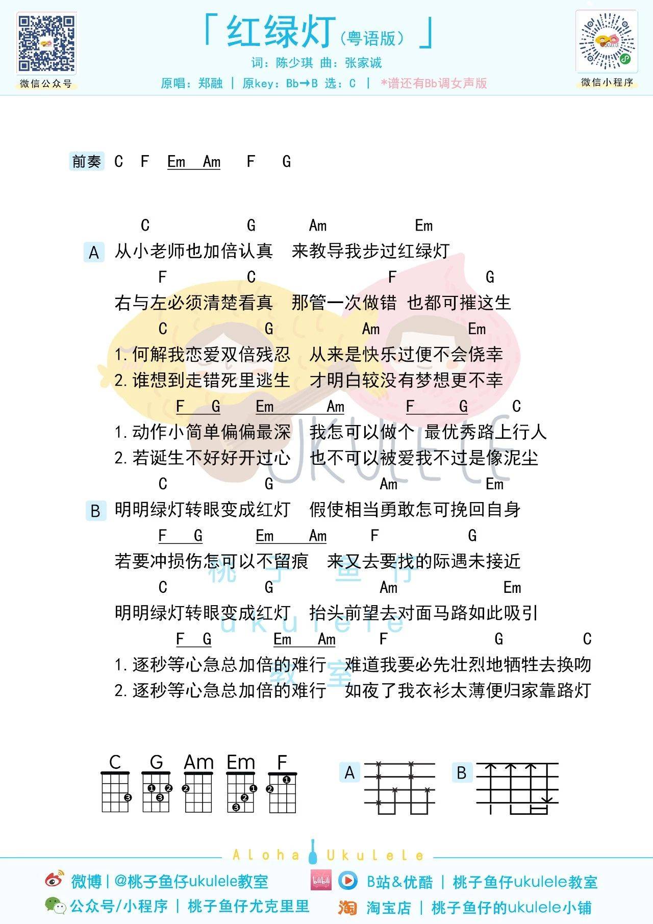 红绿灯尤克里里谱